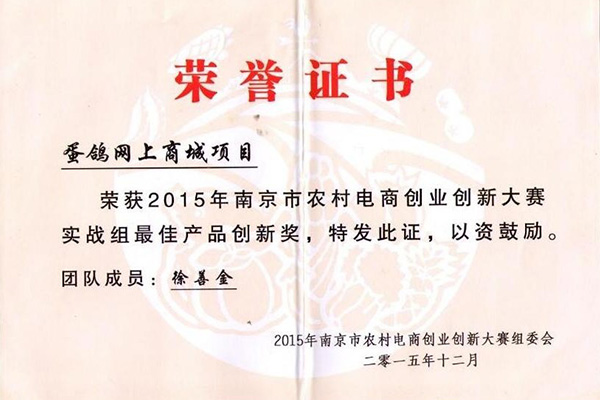 2015年南京市農(nóng)村電商創(chuàng)業(yè)創(chuàng)新大賽實(shí)戰(zhàn)組最佳產(chǎn)品創(chuàng)新獎(jiǎng)